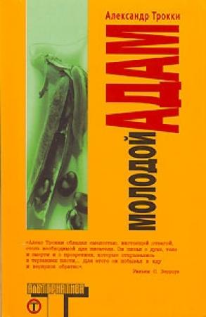 Обложка книги «Молодой Адам» — Александр Трокки