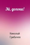Николай Грибачев - Эй, догони!