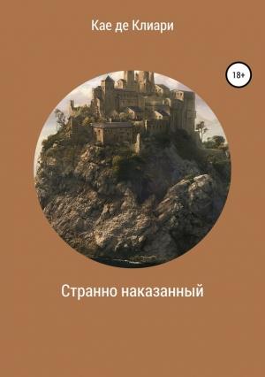 Обложка книги «Странно наказанный» — Кае де Клиари