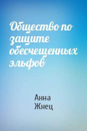 Обложка книги «Общество по защите обесчещенных эльфов» — Анна Жнец