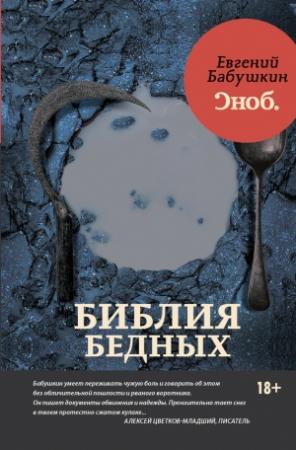 Обложка книги «Библия бедных» — Евгений Бабушкин