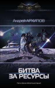 Андрей Архипов - Битва за ресурсы