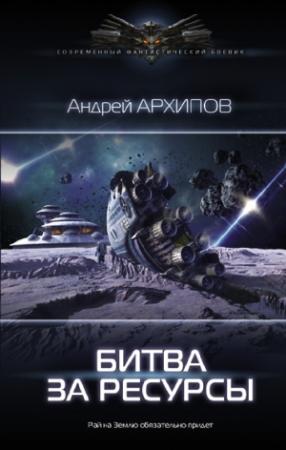 Обложка книги «Битва за ресурсы» — Андрей Архипов