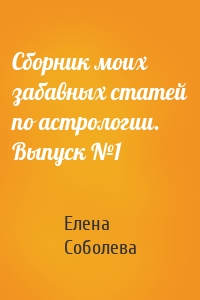 Сборник моих забавных статей по астрологии. Выпуск №1