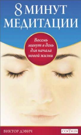Обложка книги «8 минут медитации: Восемь минут в день для начала новой жизни» — Виктор Дэвич