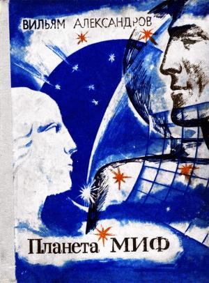 Обложка книги «Планета МИФ» — Вильям Александров
