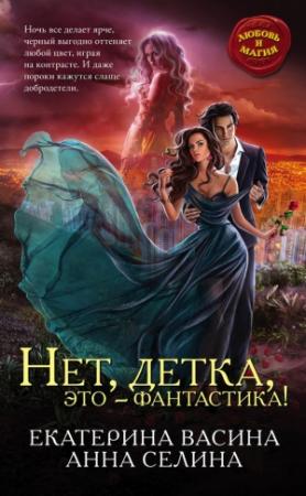 Обложка книги «Нет, детка, это – фантастика!» — Екатерина Васина, Анна Селина