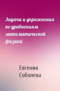 Задачи и упражнения по уравнениям математической физики