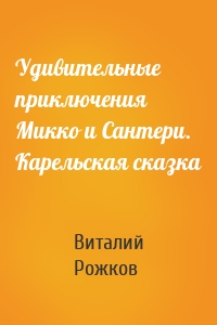 Удивительные приключения Микко и Сантери. Карельская сказка