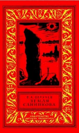 Обложка книги «Земля Санникова (Иллюстрации Г. Никольского)» — Владимир Обручев