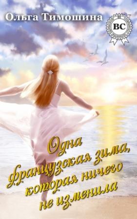 Обложка книги «Одна французская зима, которая ничего не изменила» — Ольга Тимошина