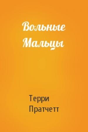 Обложка книги «Вольные Мальцы» — Терри Пратчетт