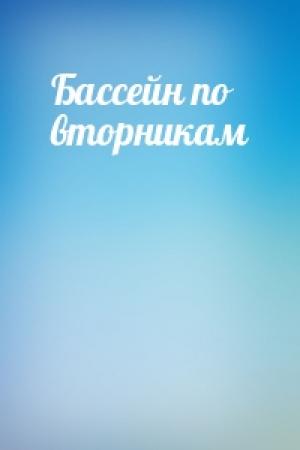 Обложка книги «Бассейн по вторникам»