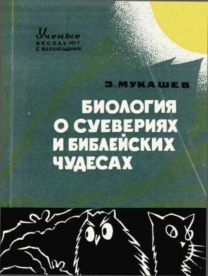 Обложка книги «Биология о суевериях и библейских чудесах» — Зия Мукашев
