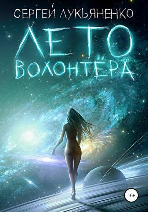 Обложка книги «Лето волонтёра» — Сергей Лукьяненко