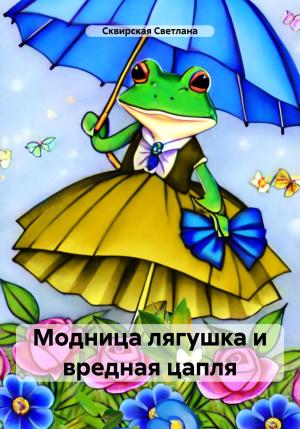 Обложка книги «Модница лягушка и вредная цапля» — Светлана Сквирская