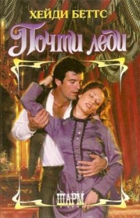 Обложка книги «Почти леди» — Хейди Беттс