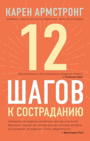 Обложка книги «12 шагов к состраданию» — Карен Армстронг