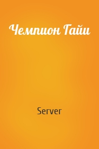 Server - Чемпион Гайи