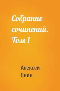 Собрание сочинений. Том 1