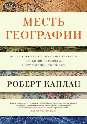 Обложка книги «Месть географии» — Роберт Каплан