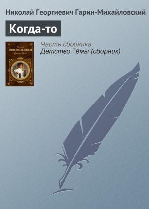 Обложка книги «Когда-то» — Николай Гарин-Михайловский