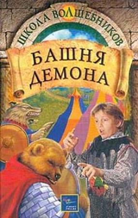 Обложка книги «Башня демона» — Дебра Дойл, Джеймс Макдоналд