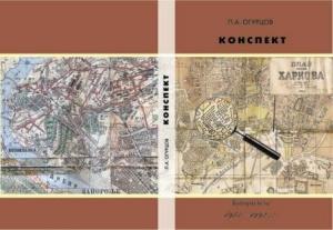 Обложка книги «Конспект» — Павел Огурцов