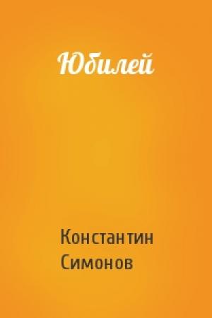 Обложка книги «Юбилей» — Константин Симонов