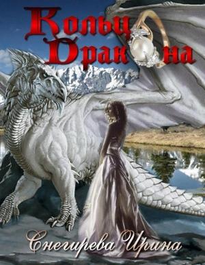 Обложка книги «Кольцо дракона» — Ирина Снегирева