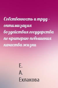 Собственность и труд – оптимизация воздействия государства по критерию повышения качества жизни