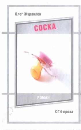 Обложка книги «Соска» — Олег Журавлев