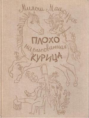 Обложка книги «Плохо нарисованная курица» — Милош Мацоурек