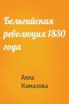 Алла Намазова - Бельгийская революция 1830 года