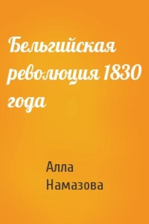 Обложка книги «Бельгийская революция 1830 года» — Алла Намазова