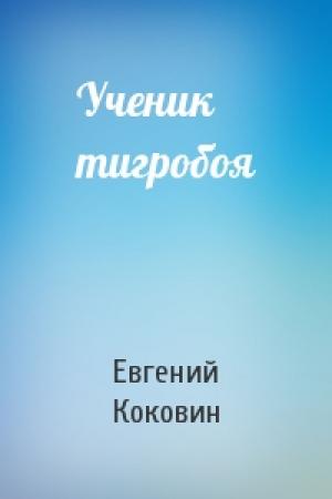 Обложка книги «Ученик тигробоя» — Евгений Коковин