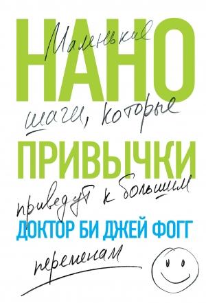 Обложка книги «Нанопривычки. Маленькие шаги, которые приведут к большим переменам» — Би Фогг