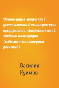 Организация закупочной деятельности в коммерческом предприятии. Синергетический эффект интеграции (современные методики расчетов)