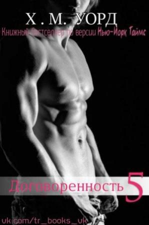Обложка книги «Договоренность: Семья Ферро. Книга 5 (ЛП)» — Холли М. Уорд