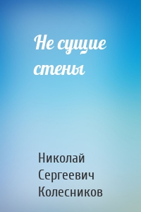 Не сущие стены