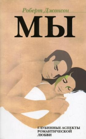 Обложка книги «МЫ: Глубинные аспекты романтической любви» — Роберт Джонсон