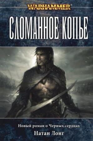 Обложка книги «Сломанное копье» — Натан Лонг