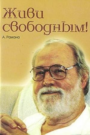 Обложка книги «Живи свободным!» — А. Рамана