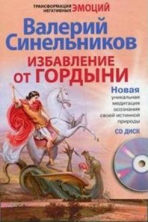 Обложка книги «Избавление от гордыни» — Валерий Синельников