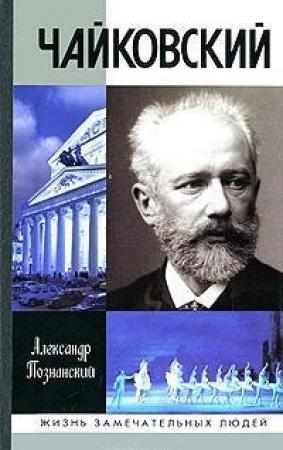 Обложка книги «Чайковский» — Александр Познанский
