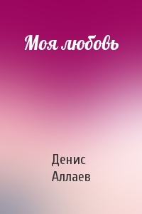 Моя любовь