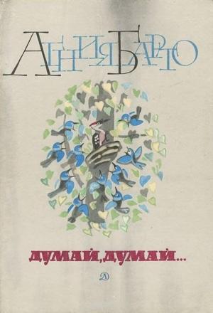 Обложка книги «Думай, думай... (сборник стихов)» — Агния Барто