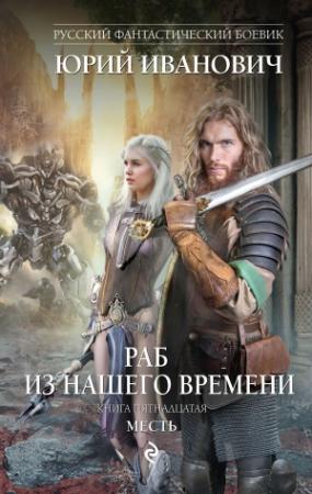 Обложка книги «Месть» — Юрий Иванович