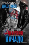 Дж. Э. Хасс - Анархия. Начало