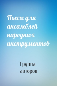 Пьесы для ансамблей народных инструментов